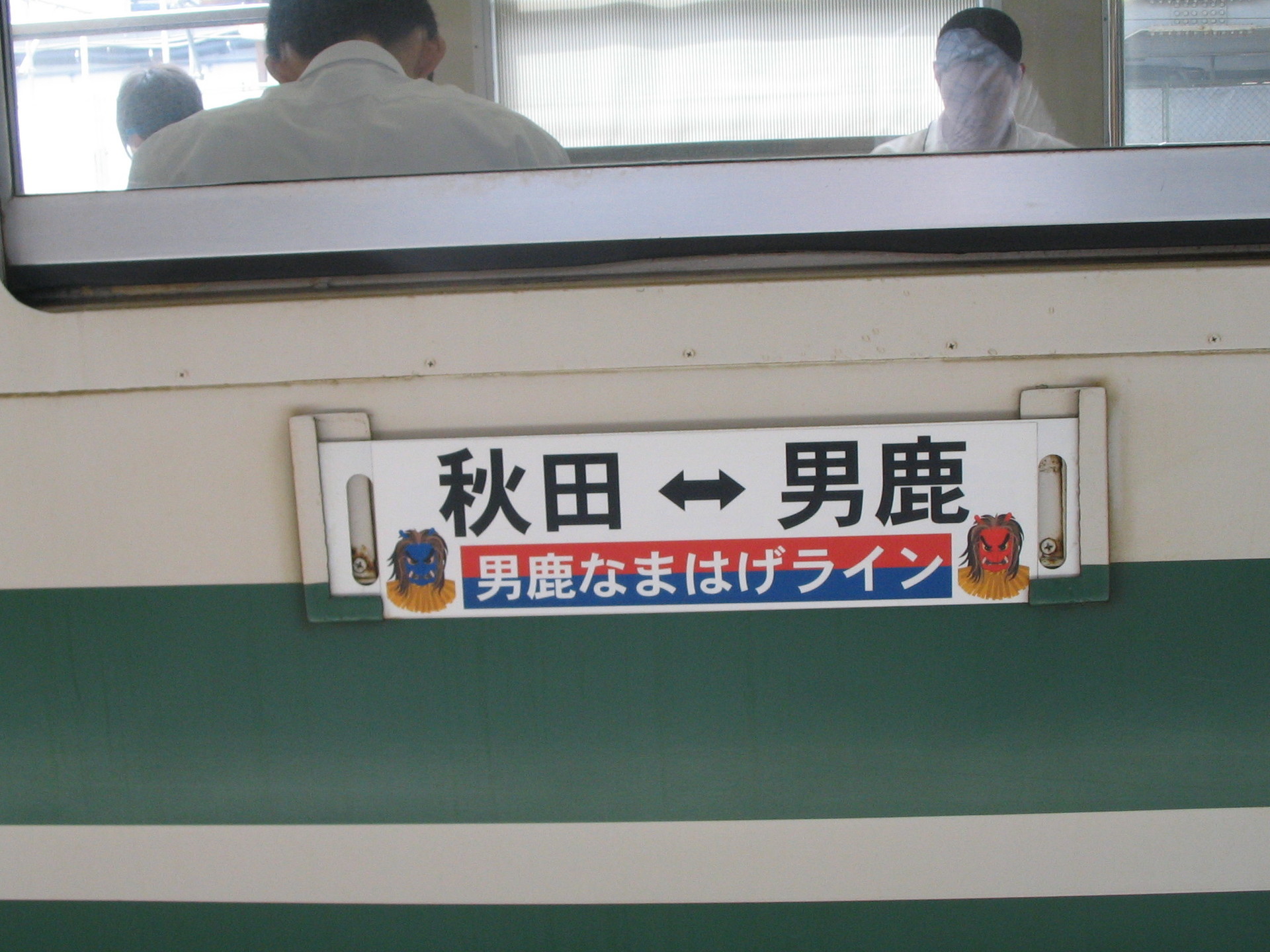 国内唯一 鉄道原油輸送の痕跡残る男鹿線乗車記 05年みちのくフリーきっぷの旅 ６ 日本の鉄道全路線 乗りつぶしへの道