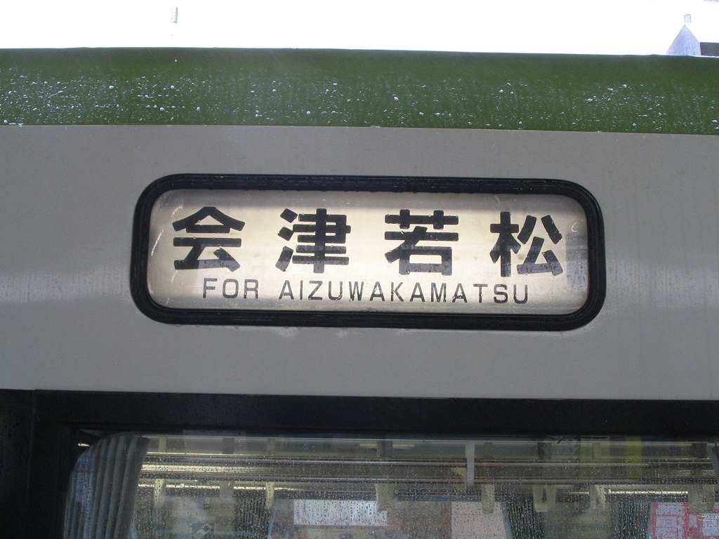 豪雨の影響で運転打ち切りになった磐越西線 快速あがの号乗車記 日本の鉄道全路線 乗りつぶしへの道